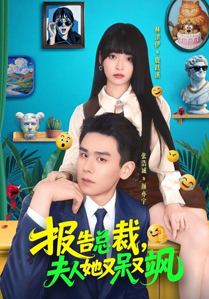 报告总裁,夫人她又呆又飒(82集) 报告总裁,夫人她又呆又飒(82集)最新短剧推荐