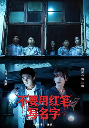 不要用红笔写名字(56集) 不要用红笔写名字(56集)精彩好看的短剧