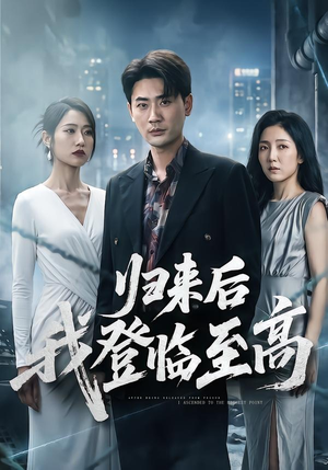 归来后我登临至高(70集) 归来后我登临至高(70集)短剧在哪里看