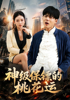 神级保镖的桃花运(80集) 神级保镖的桃花运(80集)爆火短剧抢先看