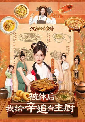 被休后,我给辛追当主厨(51集) 被休后,我给辛追当主厨(51集)无需会员免费看