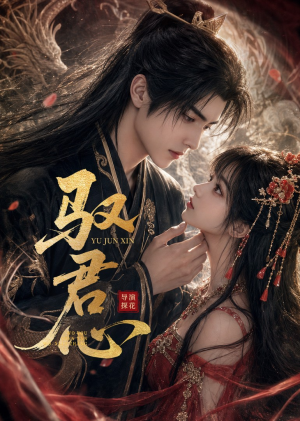 驭君心(61集) 驭君心(61集)最火短剧热播