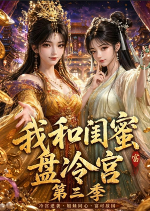 我和闺蜜盘冷宫第三季(64集) 我和闺蜜盘冷宫第三季(64集)一口气看完