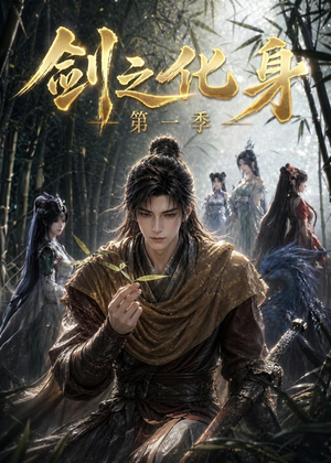 剑之化身第一季(67集) 剑之化身第一季(67集)免费在线看全集