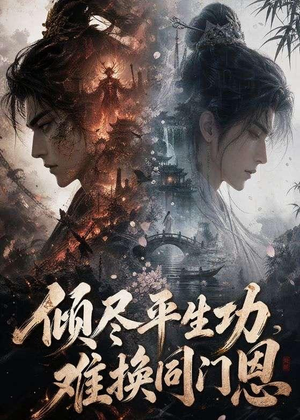 倾尽平生功,难换同门恩(93集) 倾尽平生功,难换同门恩(93集)最新短剧抢先看