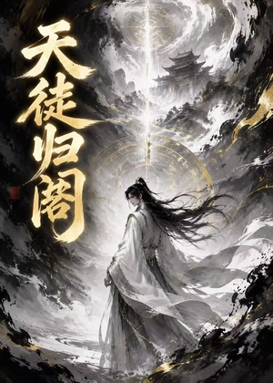 天徒归阁(50集) 天徒归阁(50集)热门短剧推荐