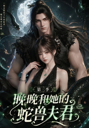 晚晚和她的蛇兽夫君第三季（60集）超火热门短剧
