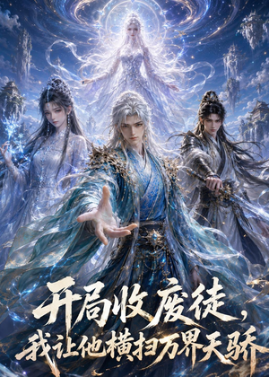 开局收废徒,我让他横扫万界天骄(49集) 开局收废徒,我让他横扫万界天骄(49集)免费短剧就是爽