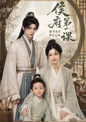 侯府第一课：教书先生当主母（70集）免费观看完整版
