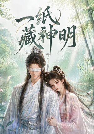 一纸藏神明(30集) 一纸藏神明(30集)短剧排行榜