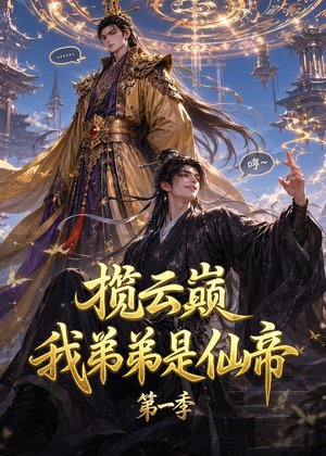 揽云巅,我弟弟是仙帝第一季(125集) 揽云巅,我弟弟是仙帝第一季(125集)短剧抢先看