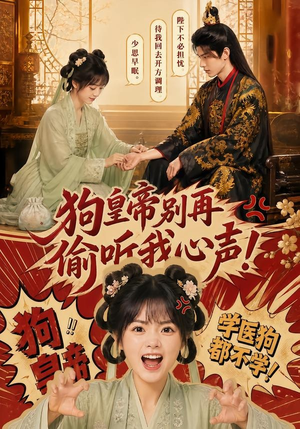 狗皇帝别再偷听我心声!(40集) 狗皇帝别再偷听我心声!(40集)免费在线看