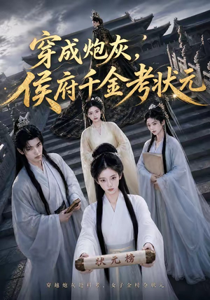 穿成炮灰,侯府千金考状元(55集) 穿成炮灰,侯府千金考状元(55集)免费短剧就是爽