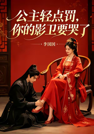公主轻点罚,你的影卫要哭了(12集) 公主轻点罚,你的影卫要哭了(12集)直接追到结尾