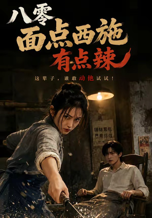 八零面点西施有点辣(76集) 八零面点西施有点辣(76集)全集都在这里了