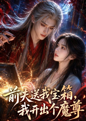 前夫送我宝箱,我开出个魔尊(36集) 前夫送我宝箱,我开出个魔尊(36集)流畅播放免费看