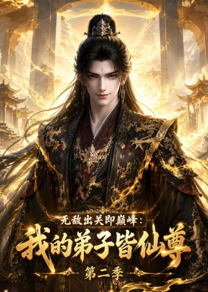 无敌出关即巅峰:我的弟子皆仙尊第二季(86集) 无敌出关即巅峰:我的弟子皆仙尊第二季(86集)热门短剧排行榜
