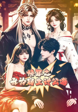 快穿之我为宿主讨公道(60集) 快穿之我为宿主讨公道(60集)爆火短剧追不停