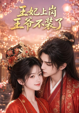 王妃上岗,王爷不装了(50集) 王妃上岗,王爷不装了(50集)短剧热播抢先看