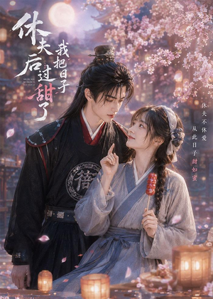 休夫后我把日子过甜了(44集) 休夫后我把日子过甜了(44集)小短剧抢先看