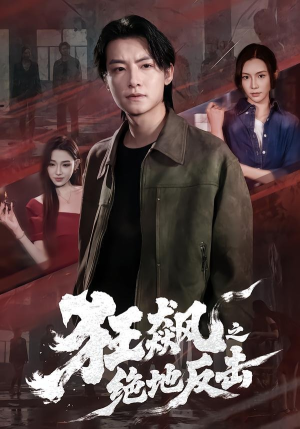 狂飙之绝地反击(70集) 狂飙之绝地反击(70集)演的怎么样