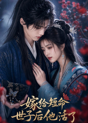嫁给短命世子后他活了(81集) 嫁给短命世子后他活了(81集)超好看短剧推荐