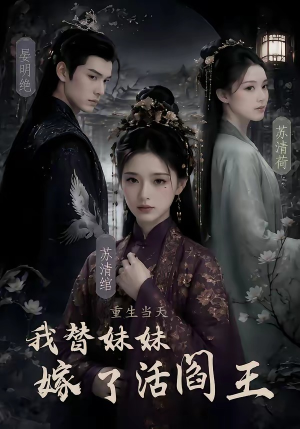 重生当天，我替妹妹嫁了活阎王（85集）在哪看是免费的