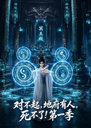 对不起,地府有人,死不了!第一季(133集) 对不起,地府有人,死不了!第一季(133集)第一集