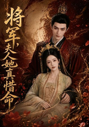 将军,夫人她真惜命(51集) 将军,夫人她真惜命(51集)无需充值尽情看