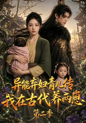 异能弃妇青儿传，我在古代养两崽第二季（102集）免费在线看