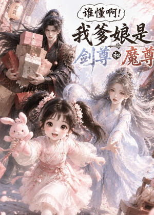 谁懂啊！我爹娘是剑尊和魔尊（92集）在哪个平台能看
