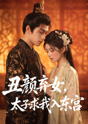 丑颜弃女,太子求我入东宫(56集) 丑颜弃女,太子求我入东宫(56集)短剧热门合集