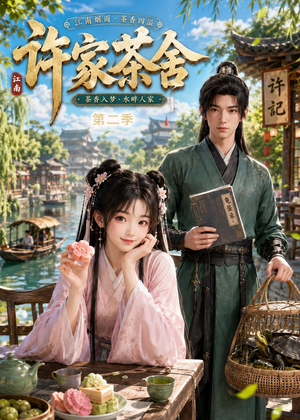 许家茶舍第二季(56集) 许家茶舍第二季(56集)全剧看到大结局