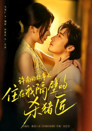 许南的故事之住在我隔壁的杀猪匠(87集) 许南的故事之住在我隔壁的杀猪匠(87集)免费短剧全集看