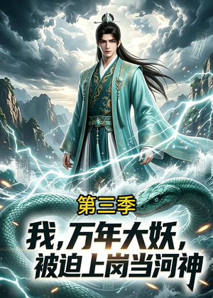 我,万年大妖,被迫上岗当河神第三季(60集) 我,万年大妖,被迫上岗当河神第三季(60集)超甜短剧抢先看