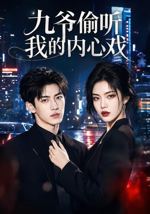 九爷偷听我的内心戏(92集) 九爷偷听我的内心戏(92集)番茄短剧免费看