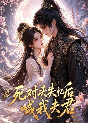 死对头失忆后喊我夫君(29集) 死对头失忆后喊我夫君(29集)快来看短剧