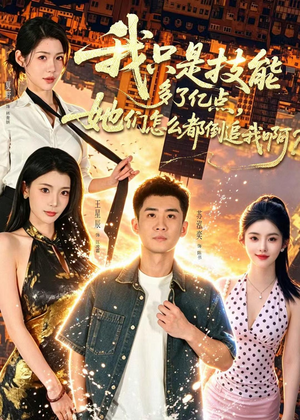 我只是技能多了亿点,她们怎么都倒追我啊?(56集) 我只是技能多了亿点,她们怎么都倒追我啊?(56集)男频短剧推荐