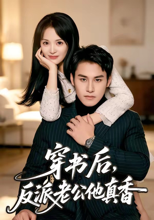 穿书后，反派老公他真香（80集）好看的短剧