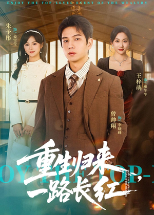 重生归来,一路长虹(78集) 重生归来,一路长虹(78集)好看短剧抢先看