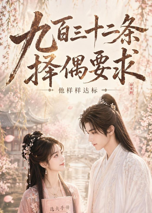 九百三十二条择偶要求,他样样达标(45集) 九百三十二条择偶要求,他样样达标(45集)免费短剧片段