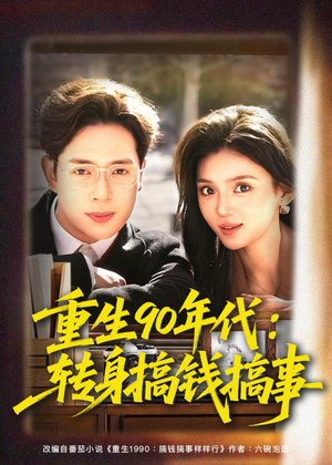 重生90年代：转身搞钱搞事（82集）经典老剧免费看