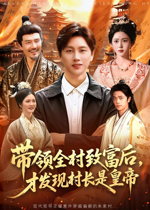 带领全村致富后,才发现村长是皇帝(118集) 带领全村致富后,才发现村长是皇帝(118集)番茄短剧看全集