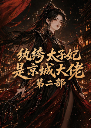 纨绔太子妃是京城大佬第二部(80集) 纨绔太子妃是京城大佬第二部(80集)全季一次看完