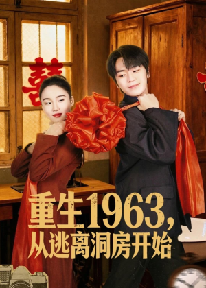 重生1963，从逃离洞房开始（70集）最新上映免费看