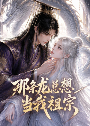 那条龙总想当我祖宗（118集）红果免费短剧