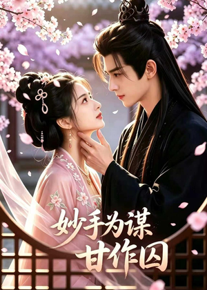 妙手为谋,甘作囚(30集) 妙手为谋,甘作囚(30集)在哪看