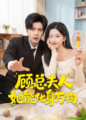 顾总夫人她能化身万物(51集) 顾总夫人她能化身万物(51集)热门爆款短剧