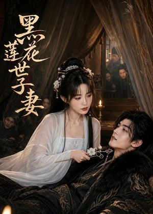 黑莲花世子妻(55集) 黑莲花世子妻(55集)精彩短剧后续