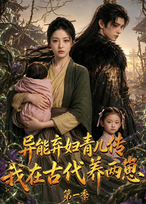 异能弃妇青儿传，我在古代养两崽第一季（96集）流畅播放免费看